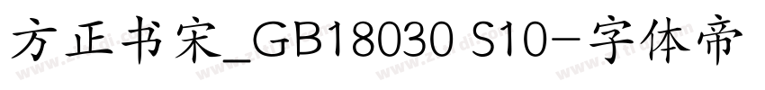 方正书宋_GB18030 S10字体转换